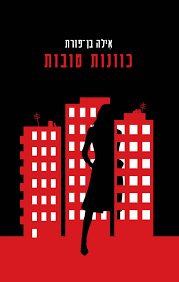 כוונות טובות (יד 2) - אילה בן-פורת כתר