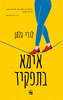 אימא בתפקיד (יד 2) - לורי גלמן