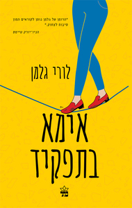 אימא בתפקיד (יד 2) - לורי גלמן כתר