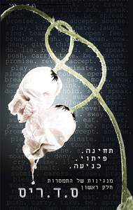 מנגינות של התמסרות חלק ראשון (יד 2) - ס.ד. ריס שונות