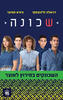 שכונה : השכונקים במירוץ לאוצר (יד 2) - דניאלה זליגובסקי גיורא חמיצר