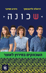 שכונה : השכונקים במירוץ לאוצר (יד 2) - דניאלה זליגובסקי גיורא חמיצר כתר