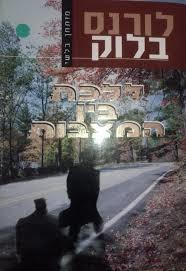 ללכת בין המצבות - מתיו סקודר 10 (יד 2)  - לורנס בלוק שלגי