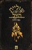 שוליית הצל (יד 2) - ג'וזף דילייני