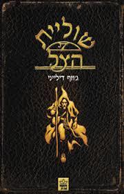 שוליית הצל (יד 2) - ג'וזף דילייני כתר
