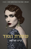 שומרת הסוד (יד 2) - קייט מורטון
