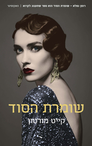 שומרת הסוד (יד 2) - קייט מורטון כנרת