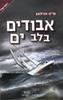אבודים בלב ים (יד 2) - מ"ה הרלונג