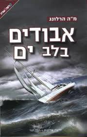 אבודים בלב ים (יד 2) - מ"ה הרלונג ידיעות אחרונות