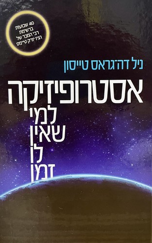 אסטרופיזיקה למי שאין לו זמן