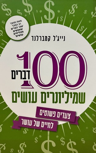 100 דברים שמיליונרים עושים