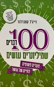100 דברים שמיליונרים עושים
