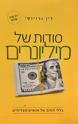 סודות של מיליונרים