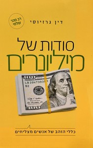 סודות של מיליונרים