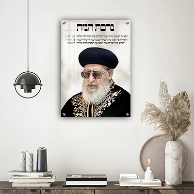 תמונות צדיקים - הרב עובדיה על רקע ברכת הבית זכוכית או קנבס