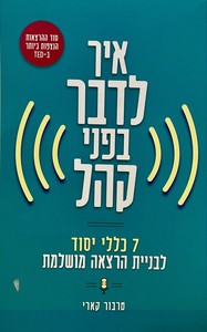 איך לדבר בפני קהל