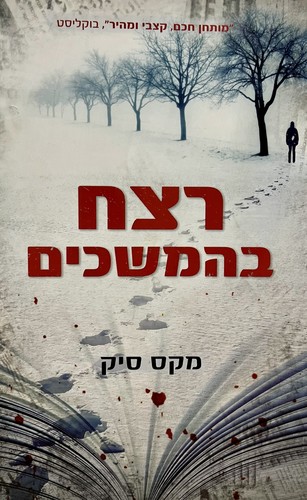 רצח בהמשכים