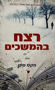 רצח בהמשכים