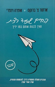 החיים שתמיד רצית