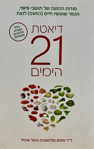דיאטת 21 הימים