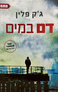 דם במים