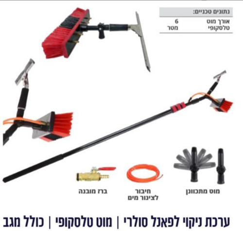  ערכת ניקוי לפאנלים סולריים 6 מטר עם מטאטא טלסקופי כולל מגב 151400-002 Hunter