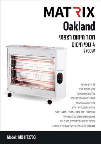 תנור חימום קוורץ ענק 4 גופי חימום 2700W דגם Oakland Matrix