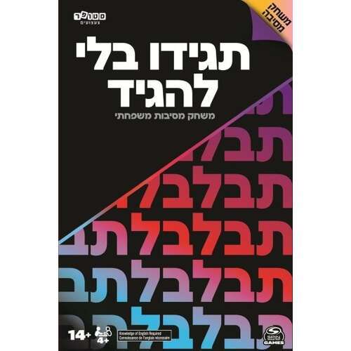 תגידו בלי להגיד 