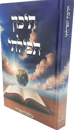 תיכון תפילתי - עולם התפילה