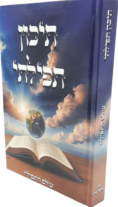 תיכון תפילתי - עולם התפילה