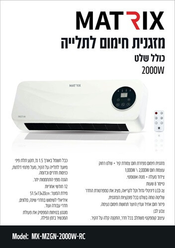 מזגנית חימום לתלייה 2,000W כולל שלט Matrix
