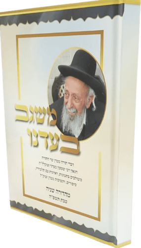משגב בעדנו - הרב שמעון בעדני