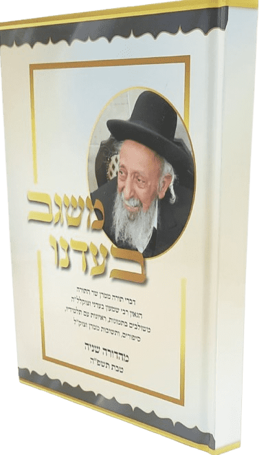 משגב בעדנו - הרב שמעון בעדני