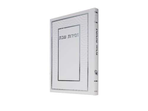 זמירות שבת בינת הלב למינציה