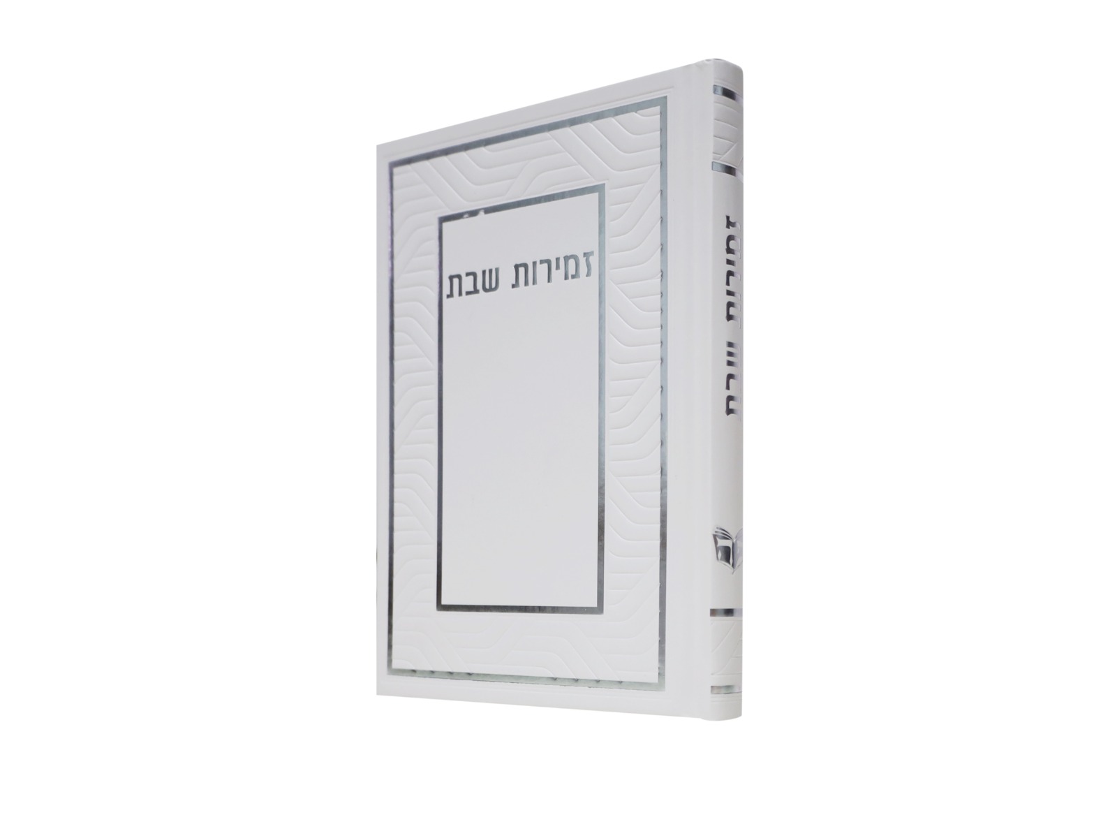 זמירות שבת בינת הלב למינציה