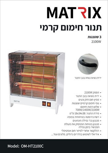 תנור חימום קרמי נירוסטה 2100W מבית Matrix