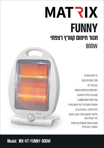 תנור חימום קוורץ קומפקטי 800W דגם FUNNY Matrix