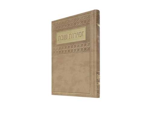 זמירות שבת בינת הלב פיו