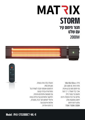 תנור חימום חוץ לקיר 2000W דגם STORM Matrix