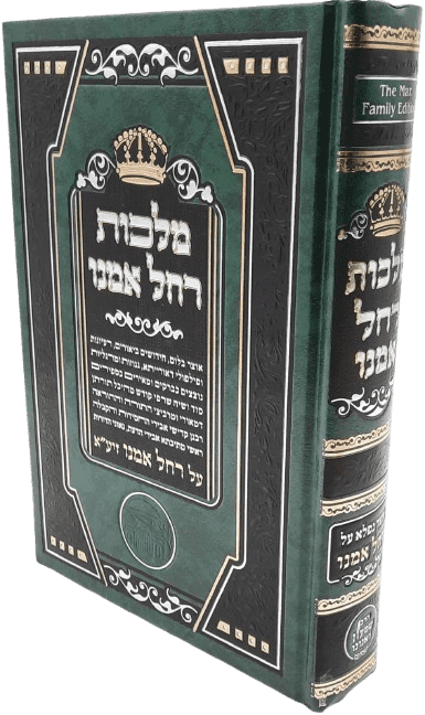 מלכות רחל אמנו - הרב שמעון ואנונו