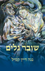 שובר גלים - נגה דיין קמיל