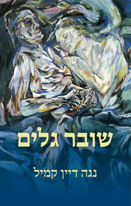 שובר גלים - נגה דיין קמיל שונות 