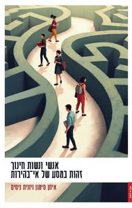 אנשי ונשות חינוך זהות במסע של אי בהירות - איתן סימון יונית ניסים פרדס