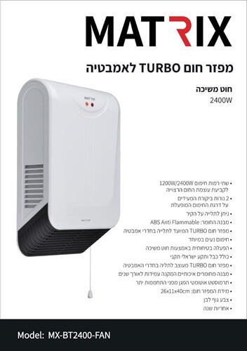 מפזר חום טורבו לאמבטיה 2400W מבית Matrix