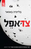 צד אפל (יד 2) - בלינדה באואר