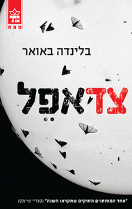 צד אפל (יד 2) - בלינדה באואר כתר