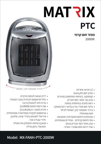 מפזר חום קרמי עומד + צידוד 2,000W דגם PTC Matrix