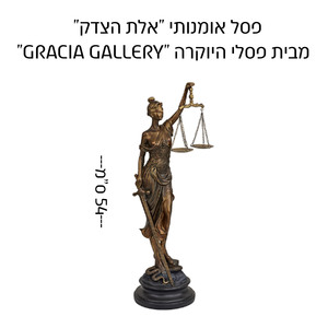 פסל אומנותי "אלת הצדק" גובה 54 ס"מ מבית פסלי היוקרה "GRACIA GALLERY"