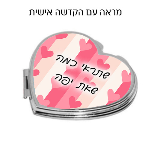 מראה איפור קומפקטית בצורת לב עם הדפסה אישית