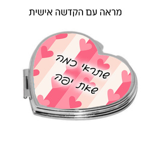 מראה איפור קומפקטית בצורת לב עם הדפסה אישית